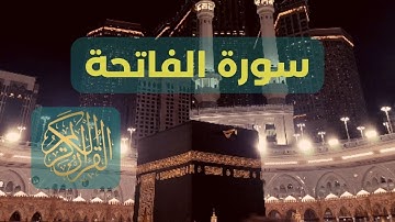 تلاوة آيات القرآن - سورة الفاتحة مكررة ٧ مرات