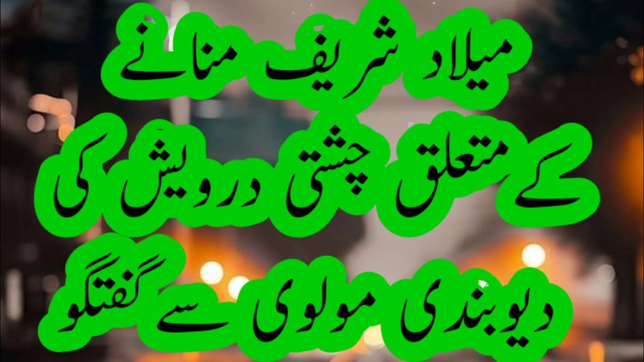 میلادشریف کےمتعلق مناظرہ۔ SHAGIRD OF MUFTI FAZAL AHMAD CHISHTI SHAHIB 2024