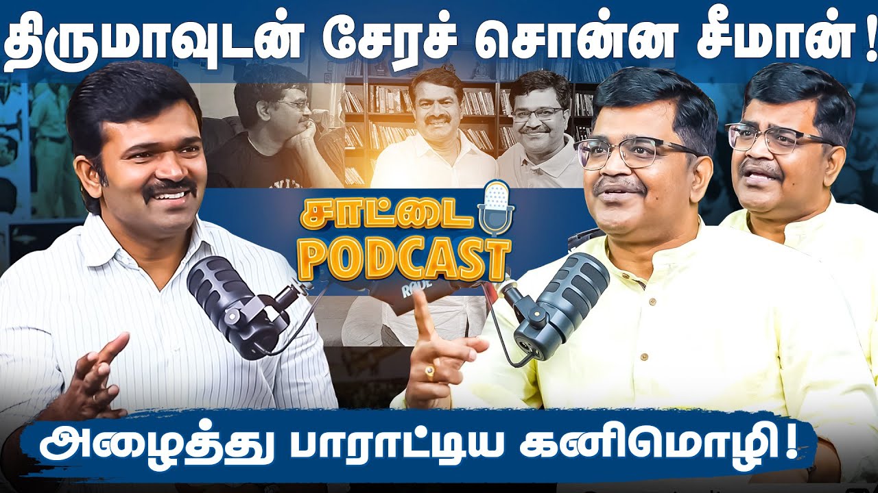 சீமானை இயக்கும் அந்த ஒற்றை மனிதர் |தனித்து நிற்பதற்கு அவர் மட்டுமே காரணம்|மனம் திறக்கும் மணிசெந்தில்