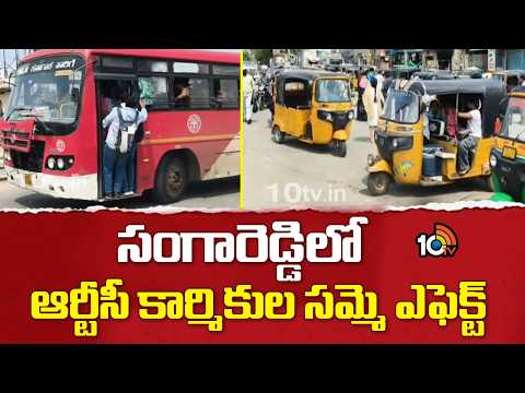 RTC Strike Effect On Sangareddy | సంగారెడ్డిలో ఆర్టీసీ కార్మికుల సమ్మె ఎఫెక్ట్ | 10TV - 10TVNEWSTELUGU