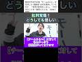 【批判覚悟】チームみらいを疑ってしまう。何故だろう...