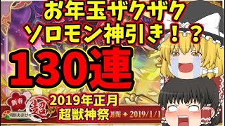 ゆっくり実況 19年正月 新春 超獣神祭130連 星玉 モンストガチャ Youtube