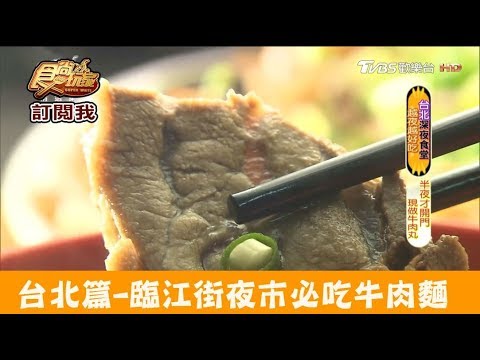 【台北】通化街臨江街夜市現做牛肉丸！楊婆婆清燉牛肉麵 食尚玩家