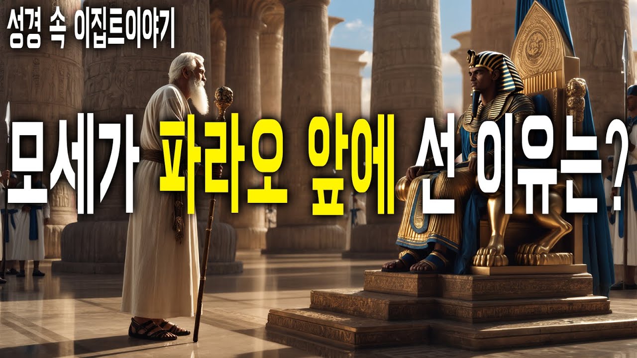 성경 속 이집트 이야기, 이집트에 일어났던 10가지 재앙 이야기 YouTube