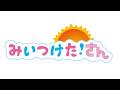 【OPフル】あけてみよう!(ピアノ譜MIDI)【みいつけた!さん】