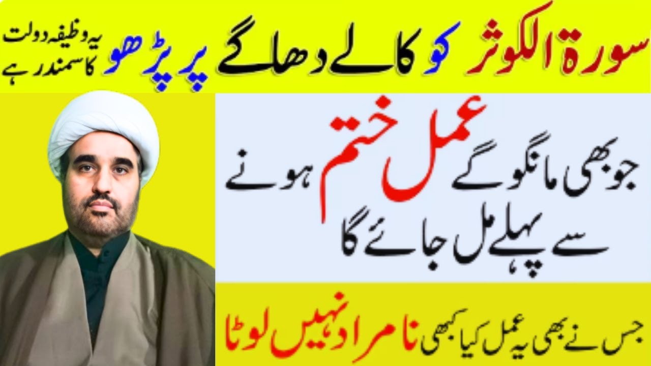 Surah Al Kausar Ka Kale Black Dhagy Ka Wazifa | Surah Kosar ka Wazifa  | Allama sohail imran
