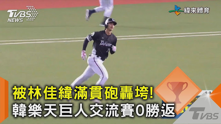 被林佳緯滿貫砲轟垮! 韓樂天巨人交流賽0勝返｜TVBS新聞 @TVBSNEWS02