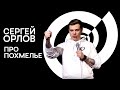 Сергей Орлов - Про похмелье