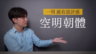 醞釀6年、集資破1750萬的字體，設計師都狂推！到底厲害在哪？怎麼下載？★ 嘖嘖開箱【空明朝體】