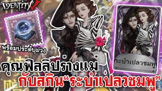 Identity V | คุณฟิลลิปร่างแม่ กับสกินระบำเปลวชมพู