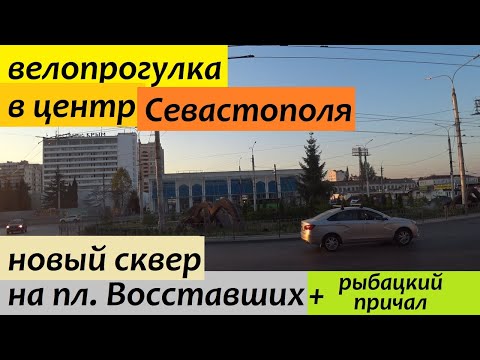 новая площадь Восставших в Севастополе // велопрогулка