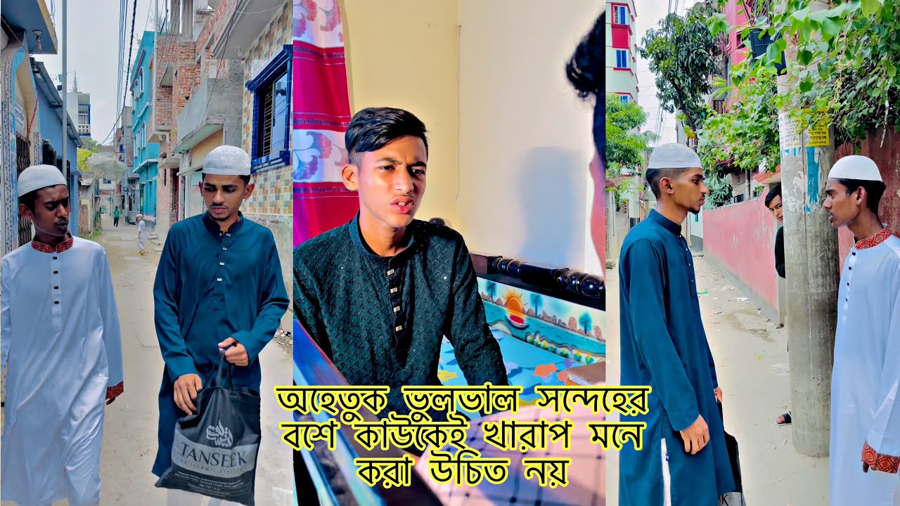 অহেতুক ভুলভাল সন্দেহের বশে কাউকেই খারাপ মনে করা উচিত নয় || Rafiofficialteam || New Video 2024