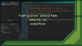 Top-Down Shooter в GameMaker. Часть 11 - Кнопки | Урок по GameMaker Studio 2 | Buttons