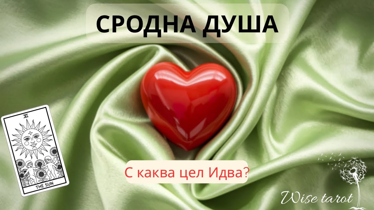 ❣️♥️❤️‍🔥🌸 КОЙ ИДВА В ЖИВОТА ТИ СКОРО? И с каква цел? 🎀