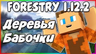 Гайд по Forestry 1.12.2 #5 Лесоводство и бабочки