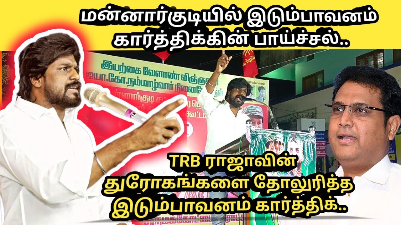 மன்னார்குடியில் TRB ராஜாவின் துரோகங்களை தோலுரித்த இடும்பாவனம் கார்த்திக். 