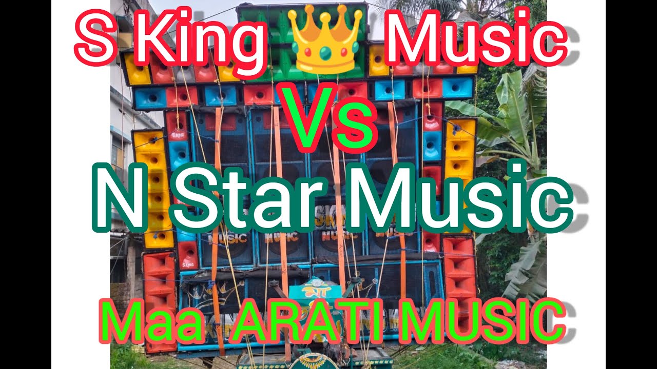 S King Music Vs Maa Arati Music Vs N Star Music s-king-music-vs-maa-arati-music-vs-n-star-music