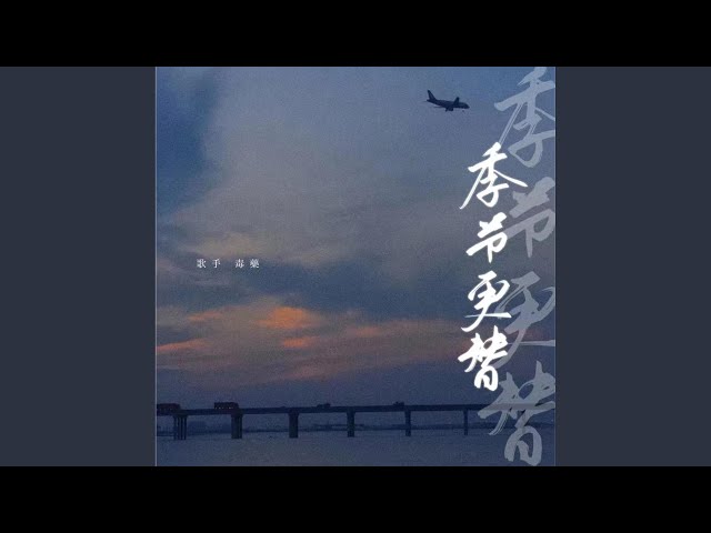 季节更替