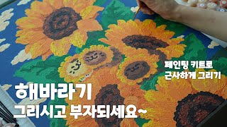 해바라기 쉽고 근사하게 그리고 부자되기~