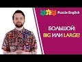 Что выбрать: big или large?