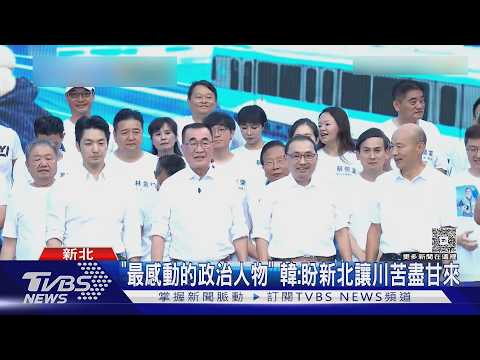 找「韓流」抗「洋流慧聚」! 李四川板一萬人造勢:新北是我公務最終站｜TVBS新聞 @TVBSNEWS02
