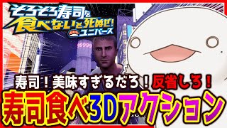 【#そろそろ寿司を食べないと死ぬぜ！ユニバース】SUSHI食べたい！　#2【新人VTuber/半崎ウイネコ】