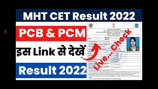 MHT CET Result 2022 | MHT CET Result 2022 Kaise Dekhe ? How to Check Maharashtra CET Result 2022 ?
