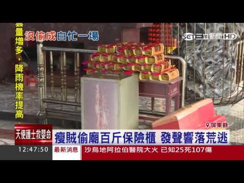 瘦賊偷廟百斤保險櫃　發出聲響落荒逃｜三立新聞台