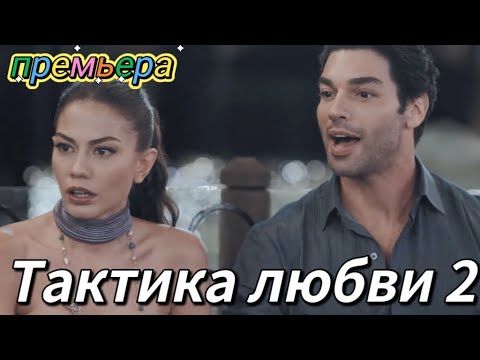 Тактика любви 2 на русском языке. Новый турецкий Фильм
