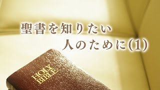 『聖書を知りたい人のために（1）』