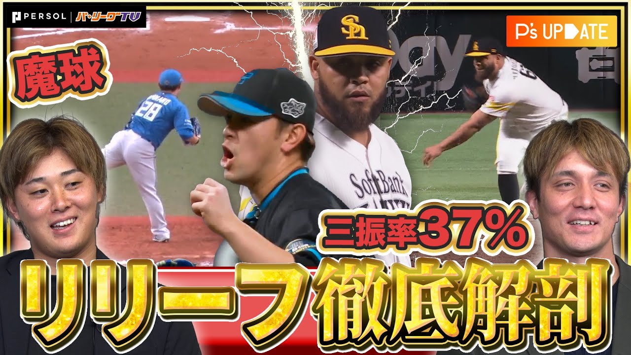 【まるで魔球】最強のリリーフ投手とは!? データで徹底解剖!! 千葉ロッテの現役リリーバー・国吉佑樹&鈴木昭汰と分析！【P's Update #9】