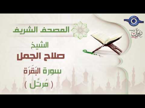 صلاح الجمل سورة الب ق ر ة مرت ل 2
