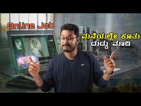 ಮನೆಯಲ್ಲೇ ಕೂತು ದುಡ್ಡು ಮಾಡಿ⚡How To Make Money Online In Kannada