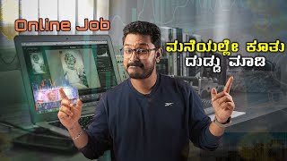 ಮನೆಯಲ್ಲೇ ಕೂತು ದುಡ್ಡು ಮಾಡಿ⚡How To Make Money Online In Kannada
