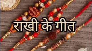 RAKSHA BANDHAN SPECIAL (JHANKAR)🚩राखी के गीत🚩