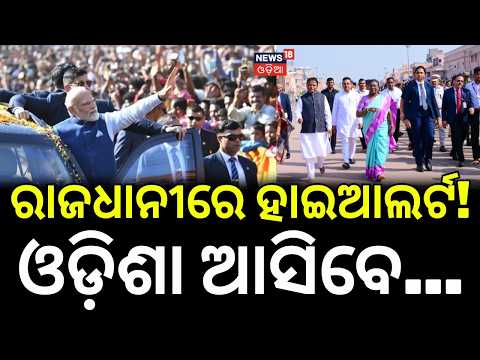 President Droupadi Murmu | PM Narendra Modi Odisha Visit | DGP Vinaytosh Mishra | Security Alert