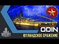 Odin World of Warships лінкор 8 рівень Німеччина Quad HD 2K