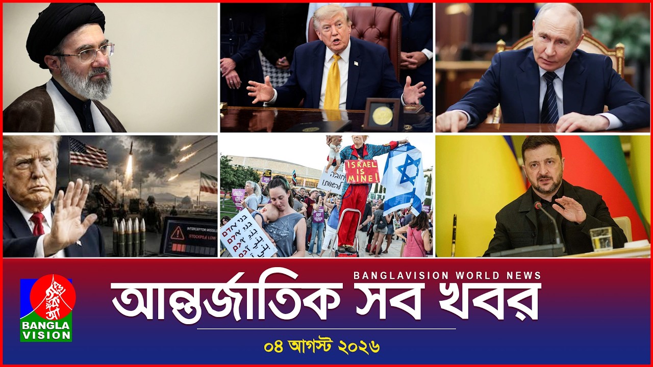 আন্তর্জাতিক সব খবর | Banglavision World News | 04 August 2026 | International News Bulletin