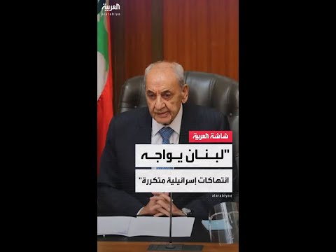 رئيس مجلس النواب اللبناني نبيه بري ما ورد في ورقة بر اك يتجاوز مبدأ حصر السلاح