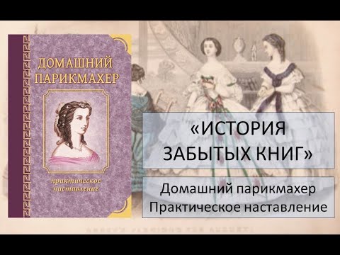 Книга «Домашний парикмахер»