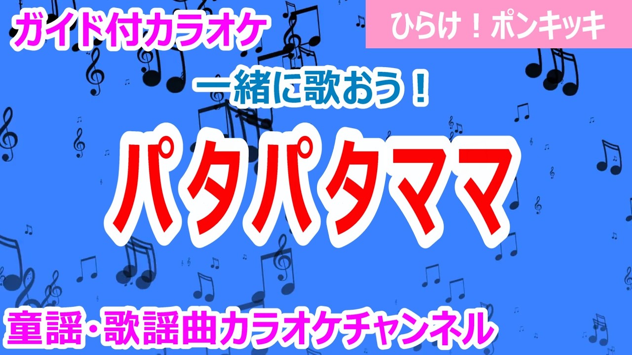 カラオケ】パタパタママ 一緒に歌おう！ テレビ「ひらけ!ポンキッキ