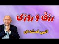 رزق و روزی الهی قمشه ای 