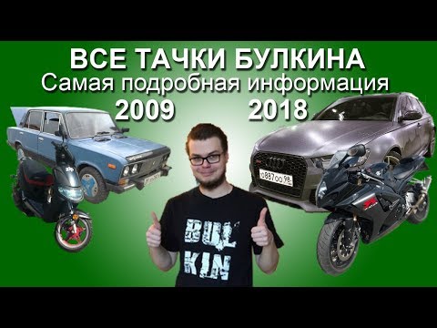 ВСЕ ТАЧКИ И МОТО БУЛКИНА! СКОЛЬКО ВСЕГО БЫЛО АВТО У БУЛКИНА! САМАЯ ПОДРОБНАЯ ИНФОРМАЦИЯ!
