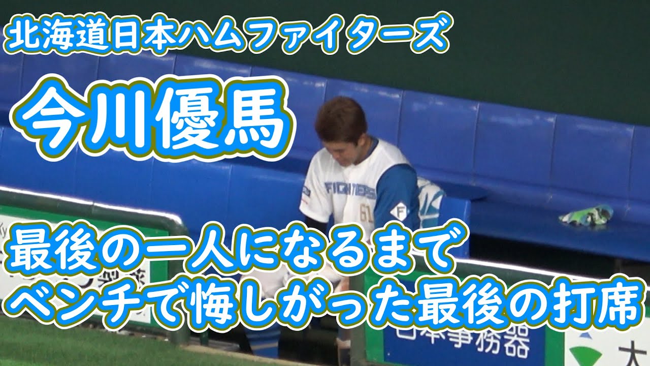 北海道日本ハムファイターズ】最後のバッターとなった今川優馬 