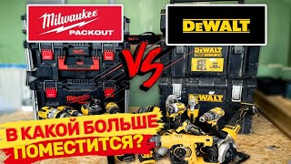 Обзор на систему хранения от storage system from DeWalt Toughsystem и Milwaukee Packout Какой лучше?