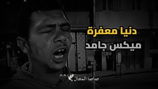 دنيا معفره   تريند التيك توك الجديد   ميكس جديد سمعها