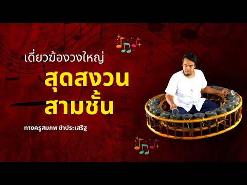 เดี่ยวฆ้องวงใหญ่ เพลงสุดสงวน สามชั้น ทางครูสมภพ ขำประเสริฐ