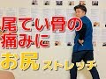 【座ると尾てい骨が痛い！！】お尻ストレッチしてますか？　-整体院 福佳-