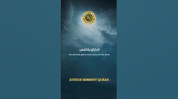 سورة مريم الآية 66-70 تلاوة شيخ الشريم