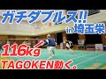 【116kg】埼玉栄ペアとガチダブルス！ 久々の試合動画でダイエットできるのか！？　前編